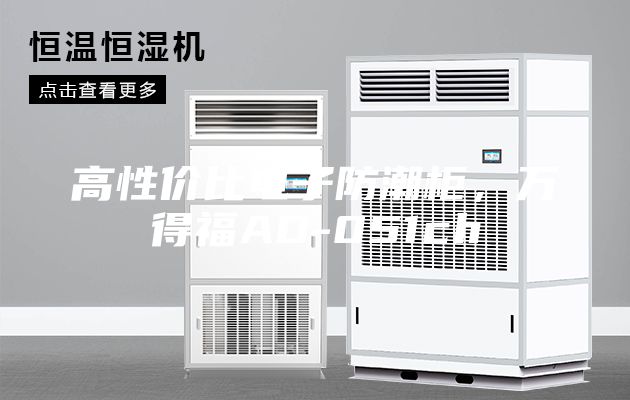 高性價比電子防潮柜,萬得福AD-051ch