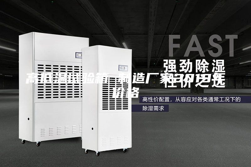 高低溫試驗箱 制造廠家2019年價格