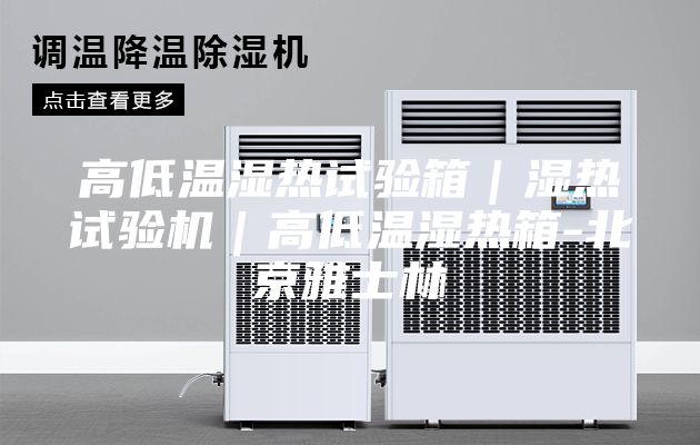 高低溫濕熱試驗箱|濕熱試驗機|高低溫濕熱箱-北京雅士林