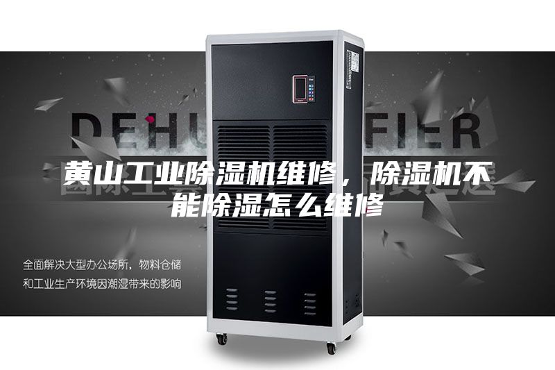 黃山工業除濕機維修,除濕機不能除濕怎么維修